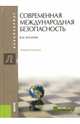 Современная международная безопасность. Учебное пособие, Кулагин Владимир Михайлович 
