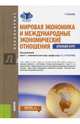 Мировая экономика и международные экономические отношения. Краткий курс (для бакалавров), Булатов Александр Сергеевич, Дегтярева Ольга Ильинична, Габарта Анджей Артурович 