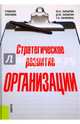 Стратегическое развитие организации. Учебное пособие, Лапыгин Юрий Николаевич, Лапыгин Денис Юрьевич, Лачинина Татьяна Александровна 