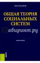 Общая теория социальных систем. Монография, Розанов Филипп Иванович 