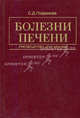 Болезни печени. Руководство для врачей. 3-е издание, Светлана Дмитриевна Подымова 