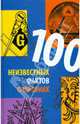 100 неизвестных фактов о масонах, Барб Карг, Джон К. Янг 