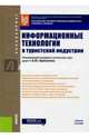 Информационные технологии в туристской индустрии (для бакалавров), Щиканов Алексей Юрьевич, Ермаков Станислав Александрович, Новикова Наталия Геннадьевна 