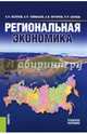 Региональная экономика (для бакалавров). Учебное пособие, Юсупов Касим Назифович, Янгиров Азат Вазирович, Таймасов Азат Рифгатович, Ахунов Рустем Ринатович 