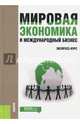 Мировая экономика и международный бизнес. Экспресс-курс. Учебник, Поляков В. В., Щенин Ромил Константинович, Адно Ю. Л. 
