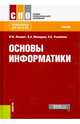 Основы информатики. Учебник, Ляхович Владислав Федорович, Молодцов Валерий Алексеевич, Рыжикова Наталья Борисовна 