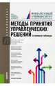 Методы принятия управленческих решений (в схемах и таблицах) (для бакалавров). Учебное пособие, Беляева Ирина Юрьевна, Панина О. В., Белокурова М. Е. 