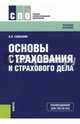 Основы страхования и страхового дела. Учебное пособие, Галаганов Владимир Петрович 