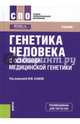 Генетика человека с основами медицинской генетики. Учебник, Гигани Ольга Борисовна, Азова Мадина Мухамедовна, Щипков В. П. 