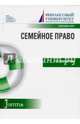Семейное право (краткий курс). Учебное пособие, Николюкин Станислав Вячеславович 