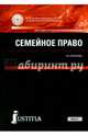 Семейное право (для спо). Учебник, Борисова Лилия Владимировна 