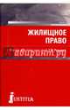 Жилищное право (для бакалавров). Учебник, Ручкина Гульнара Флюровна, Баранов Виктор Алексеевич, Венгеровский Евгений Леонидович 