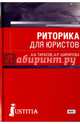 Риторика для юристов. Учебник, Тарасов Александр Алексеевич, Шарипова Алия Рашитовна 