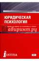Юридическая психология (для бакалавров). Учебник для бакалавриата, Аминов Илья Исакович, Дедюхин Константин Георгиевич, Бульеннова Татьяна Юрьевна, Усиевич Алла Рэмовна 
