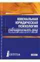 Ювенальная юридическая психология. Учебник, Клейберг Юрий Александрович, Орлова Юлия Леонидовна, Орлова Елена Александровна 