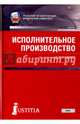 Исполнительное производство (для бакалавров). Учебник, Решетникова Ирина Валентиновна, Куликова Мария Анатольевна, Закарлюка Александр Викторович 