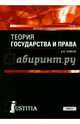 Теория государства и права (СПО). Учебник, Гомола Александр Иванович 