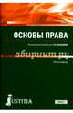 Основы права (СПО). Учебное пособие, Казанцев Сергей Яковлевич, Казанцева Л. А., Мазуренко Павел Николаевич 