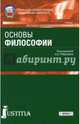 Основы философии. Учебник, Грибакин А. В., Емельянов Борис Владимирович, Ершов Ю. Г. 