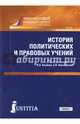 История политических и правовых решений (для магистров). Учебник, Альбов Алексей Павлович, Горохова Светлана Сергеевна, Гуков Алибек Сафарович 