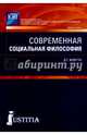 Современная социальная философия. Монография, Жовтун Дмитрий Юрьевич 
