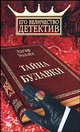 Тайна булавки, Уоллес Эдгар 