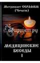 Медицинские беседы. В 2 томах. Том 1, Чичагов Леонид Михайлович 