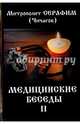 Медицинские беседы. В 2 томах. Том 2, Чичагов Леонид Михайлович 