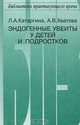 Эндогенные увеиты у детей и подростков, Л. А. Катаргина, А. В. Хватова 