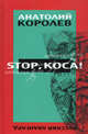 Stop, коса!, Королев Анатолий 
