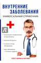 Внутренние заболевания. Универсальный справочник, 