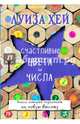 Счастливые цвета и числа, Хей Луиза 