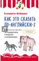 Как это сказать по-английски - 2. Английские идиомы на каждый день в моделях и упражнениях, Хейнонен Елизавета 