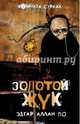 "Золотой жук" и другие мистические истории, По Эдгар Аллан 