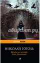 Вечера на хуторе близ Диканьки, Гоголь Николай Васильевич 