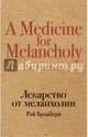 Лекарство от меланхолии, Брэдбери Рэй 