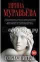 Соблазнитель, Муравьева Ирина Лазаревна 