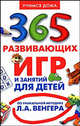365 развивающих игр и занятий для детей от 3 до 6 лет, Венгер Л. 