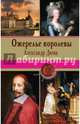 Ожерелье королевы, Дюма Александр 