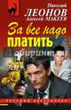 За все надо платить, Леонов Н.И., Макеев А.В. 
