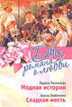 Модная история. Сладкая месть, Теплякова Лариса, Любимова Алена 
