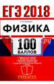 ЕГЭ 2018. 100 баллов. Физика. Самостоятельная подготовка к ЕГЭ, Громцева Ольга Ильинична 