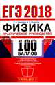 ЕГЭ 2018. 100 баллов. Физика. Практическое руководство, Москалев Александр Николаевич, Никулова Галина Анатольевна 