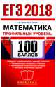 ЕГЭ 2018. 100 баллов. Математика. Профильный уровень. Самостоятельная подготовка к ЕГЭ, Лаппо Лев Дмитриевич, Попов Максим Александрович 