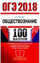 ОГЭ 2018. 100 баллов. Обществознание, Калачева Екатерина Николаевна 