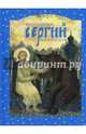 Преподобный Сергий Радонежский, Перехвальская Е. В. 