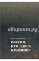 Россия, кто здесь крайний?, Кочергин Эдуард Степанович 