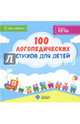 100 логопедических стихов для детей, 