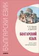 Болгарский язык. Курс для начинающих. Учебное пособие, Иванова Елена Юрьевна, Шанова Зоя Кузьминична, Димитрова-Маринова Димитринка 