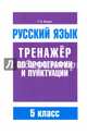 Русский язык. 5 класс. Тренажер по орфографии и пунктуации, Балуш Татьяна Владимировна 